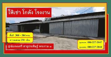 ให้เช่า โกดัง-โรงงาน (ย่านสาธุประดิษฐ์-พระราม 3-วงแหวนอุตสาหกรรม)